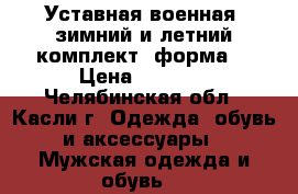 Уставная,военная (зимний и летний комплект) форма  › Цена ­ 6 100 - Челябинская обл., Касли г. Одежда, обувь и аксессуары » Мужская одежда и обувь   